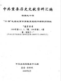 "中共重要歴史文献資料匯編　特輯　243巻（第1——200分册・受注製作品；第201——243分册・版元在庫有）"第14冊