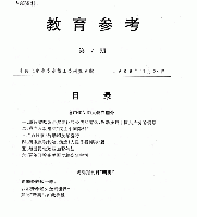 "中共重要歴史文献資料匯編　特輯　243巻（第1——200分册・受注製作品；第201——243分册・版元在庫有）"第14冊