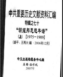 "中共重要歴史文献資料匯編　特輯　243巻（第1——200分册・受注製作品；第201——243分册・版元在庫有）"第70，71分册