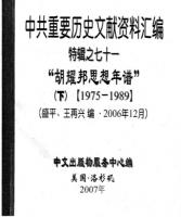 "中共重要歴史文献資料匯編　特輯　243巻（第1——200分册・受注製作品；第201——243分册・版元在庫有）"第70，71分册