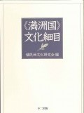 《満洲国》文化細目