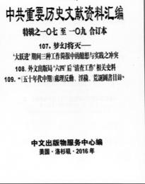 "中共重要歴史文献資料匯編　特輯　243巻（第1——200分册・受注製作品；第201——243分册・版元在庫有）"第107，108，109分冊