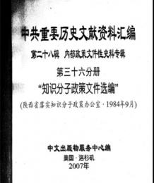 "中共重要歴史文献資料匯編　第二十八輯　内部政策文件性史料専輯　500巻（第1——450分册・受注製作品；第451——500分册・版元在庫有）"第36分冊