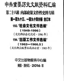 "中共重要歴史文献資料匯編　第二十八輯　内部政策文件性史料専輯　500巻（第1——450分册・受注製作品；第451——500分册・版元在庫有）"第193，194分冊