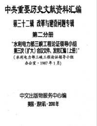 "中共重要歴史文献資料匯編　第三十二輯　改革与建設問題専輯　200巻（第1——111分册・受注製作品；第112——200分册・版元在庫有）"第2分冊