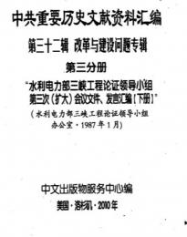 "中共重要歴史文献資料匯編　第三十二輯　改革与建設問題専輯　200巻（第1——111分册・受注製作品；第112——200分册・版元在庫有）"第3分冊