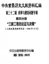 "中共重要歴史文献資料匯編　第三十二輯　改革与建設問題専輯　200巻（第1——111分册・受注製作品；第112——200分册・版元在庫有）"第4分冊