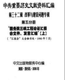 "中共重要歴史文献資料匯編　第三十二輯　改革与建設問題専輯　200巻（第1——111分册・受注製作品；第112——200分册・版元在庫有）"第5，6分冊
