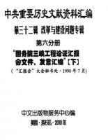 "中共重要歴史文献資料匯編　第三十二輯　改革与建設問題専輯　200巻（第1——111分册・受注製作品；第112——200分册・版元在庫有）"第5，6分冊