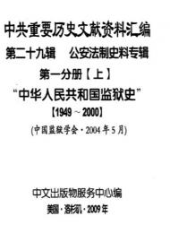 中共重要歴史文献資料匯編　第二十九輯　公安法制史料専輯　300巻（第1分冊）