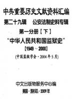 中共重要歴史文献資料匯編　第二十九輯　公安法制史料専輯　300巻（第1分冊）