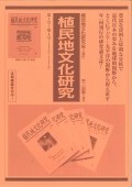 植民地文化研究(全23号)