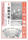 十五年戦争極秘資料集　補巻25　宣撫月報　全8冊・別冊1