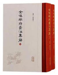 全漢楽府彙注集解 上下冊