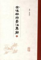 全漢楽府彙注集解 上下冊