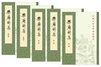 楽府詩集 新排本（全５冊）中国古典文学基本叢書