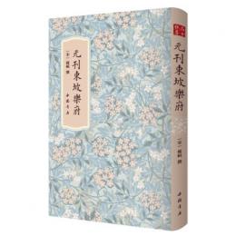 元刊東坡楽府（国家図書館蔵元延祐七年叶辰南阜書堂刻本）-高士雅集系列 　