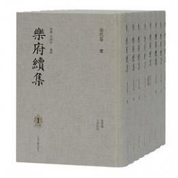 楽府続集 全8冊