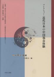 コレクション・近代日本の中国都市体験　第4巻　旅順