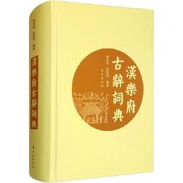 漢楽府古辞詞典