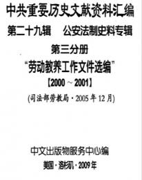 中共重要歴史文献資料匯編　第二十九輯　公安法制史料専輯　300巻（第3分冊）