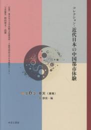 コレクション・近代日本の中国都市体験　第6巻　奉天（瀋陽）
