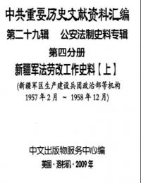 中共重要歴史文献資料匯編　第二十九輯　公安法制史料専輯　300巻（第4分冊）