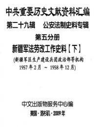 中共重要歴史文献資料匯編　第二十九輯　公安法制史料専輯　300巻（第5分冊）