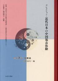 コレクション・近代日本の中国都市体験　第8巻　哈爾浜