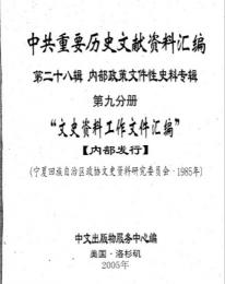 "中共重要歴史文献資料匯編　第二十八輯　内部政策文件性史料専輯　500巻（第1——450分册・受注製作品；第451——500分册・版元在庫有）"第9分冊