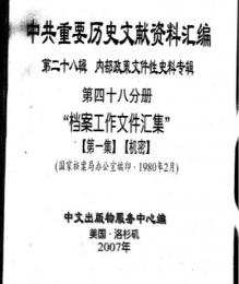 "中共重要歴史文献資料匯編　第二十八輯　内部政策文件性史料専輯　500巻（第1——450分册・受注製作品；第451——500分册・版元在庫有）"第48分冊