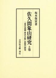 佐久間象山研究　上巻
「東洋道徳・西洋芸術」思想の研究