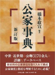 公家事典（新訂版）