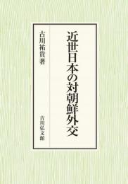 近世日本の対朝鮮外交