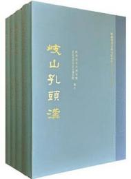 岐山孔頭溝　全4冊