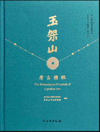 玉架山考古精粹