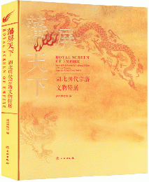 藩屏天下　湖北明代宗藩文物特展