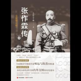 張作霖伝 (全新増訂版)
