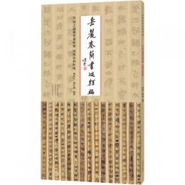 嶽麓秦簡書跡類編 得之強与棄妻奸案田与市和奸案