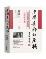 中国意識的危機：五四時期激烈的反伝統主義