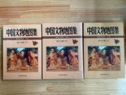 中国文物地図集　四川分冊（上中下）