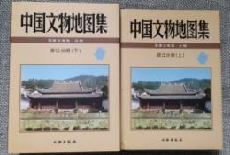 中国文物地図集　浙江分冊（上下）
