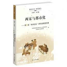 両宋与都市化:第六届両宋論壇研究成果報告集（南宋全書研究報告）
