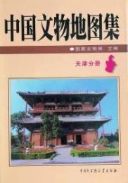中国文物地図集 天津分冊