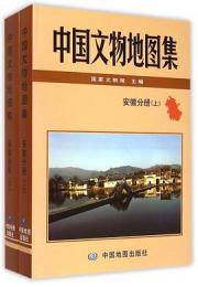 中国文物地図集 安徽分冊（上下）