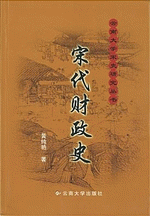 宋代財政史
