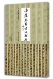 嶽麓秦簡書跡類編 芮盗売公列地案