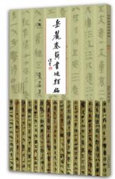 嶽麓秦簡書跡類編 数1