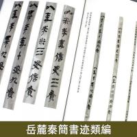 嶽麓秦簡書跡類編 数1