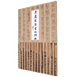 嶽麓秦簡書跡類編 為吏治官及黔首
